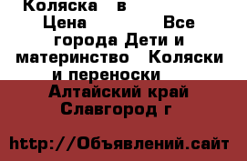 Коляска 2 в 1 Noordline › Цена ­ 12 500 - Все города Дети и материнство » Коляски и переноски   . Алтайский край,Славгород г.